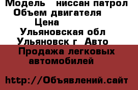  › Модель ­ ниссан патрол › Объем двигателя ­ 158 › Цена ­ 500 000 - Ульяновская обл., Ульяновск г. Авто » Продажа легковых автомобилей   